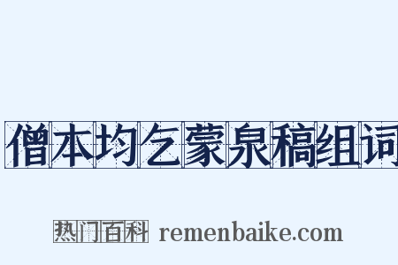 僧本均乞蒙泉稿组词是什么意思的图片